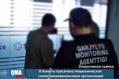 АФМ выявило противоправную деятельность ряда микрофинансовых организаций в Алматы