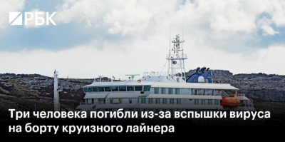 Три человека погибли из-за вспышки хантавируса на следовавшем из Аргентины круизном лайнере